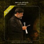 دانلود آلبوم مراشم شب دهم از محمود کریمی