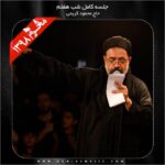دانلود آلبوم شب هفتم محرم 98 از محمود کریمی