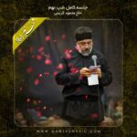 دانلود آلبوم مراسم شب نهم تاسوعا از محمود کریمی
