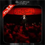 دانلود آلبوم شب پنجم محرم 98 از محمود کریمی