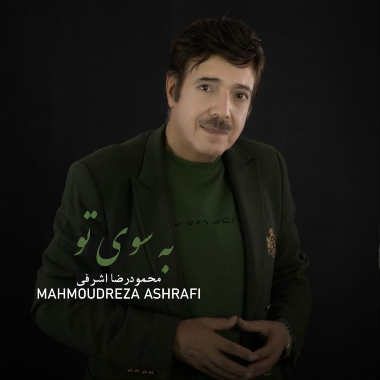 دانلود موزیک ویدئو به سوی تو از محمودرضا اشرفی