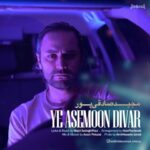 دانلود آهنگ یه آسمون دیوار از مجید صادقی پور