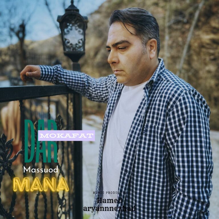 دانلود آهنگ دار مکافات از مسعود مانا