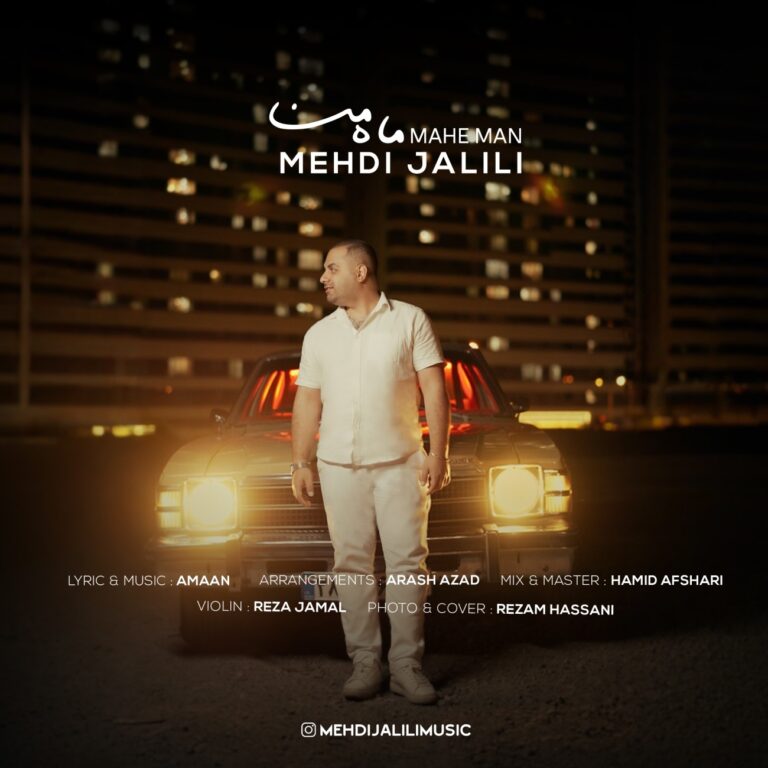 دانلود آهنگ ماه من از مهدی جلیلی