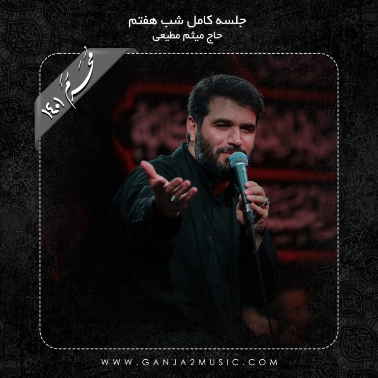 دانلود آلبوم مراسم شب هفتم از میثم مطیعی