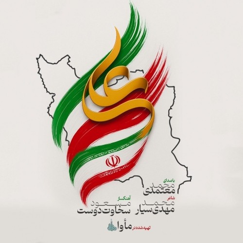 دانلود آهنگ ایران علی ع از محمد معتمدی دانلود آهنگ ایران علی ع از محمد معتمدی