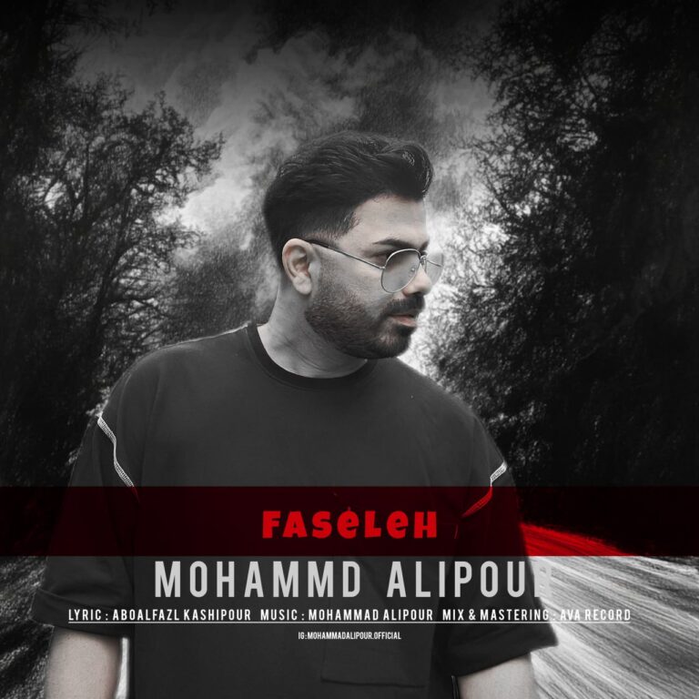 دانلود آهنگ فاصله از محمد علیپور دانلود آهنگ فاصله از محمد علیپور