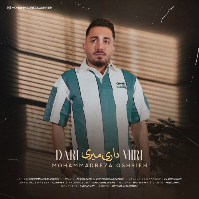 دانلود آهنگ داری میری از محمدرضا عشریه دانلود آهنگ داری میری از محمدرضا عشریه