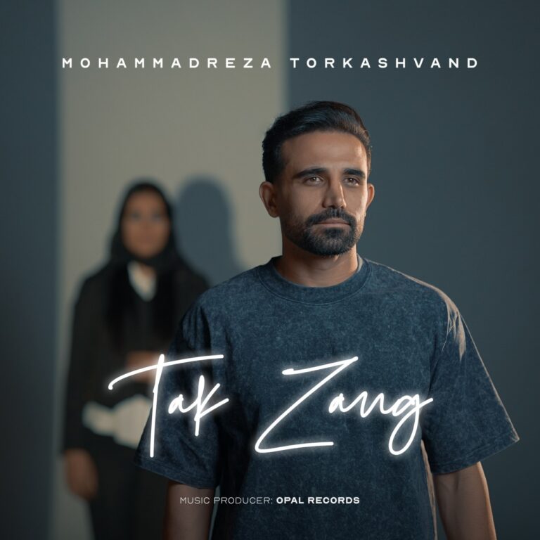 دانلود آهنگ تک زنگ از محمدرضا ترکاشوند دانلود آهنگ تک زنگ از محمدرضا ترکاشوند
