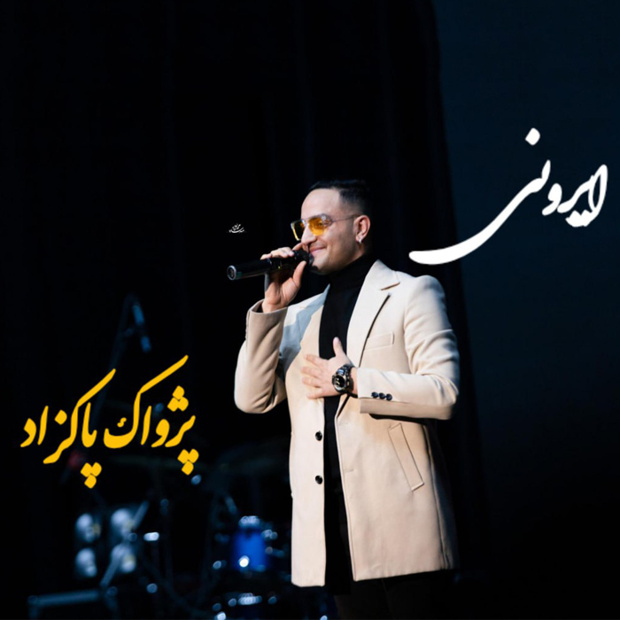 دانلود آهنگ ایرونی از پژواک پاکزاد
