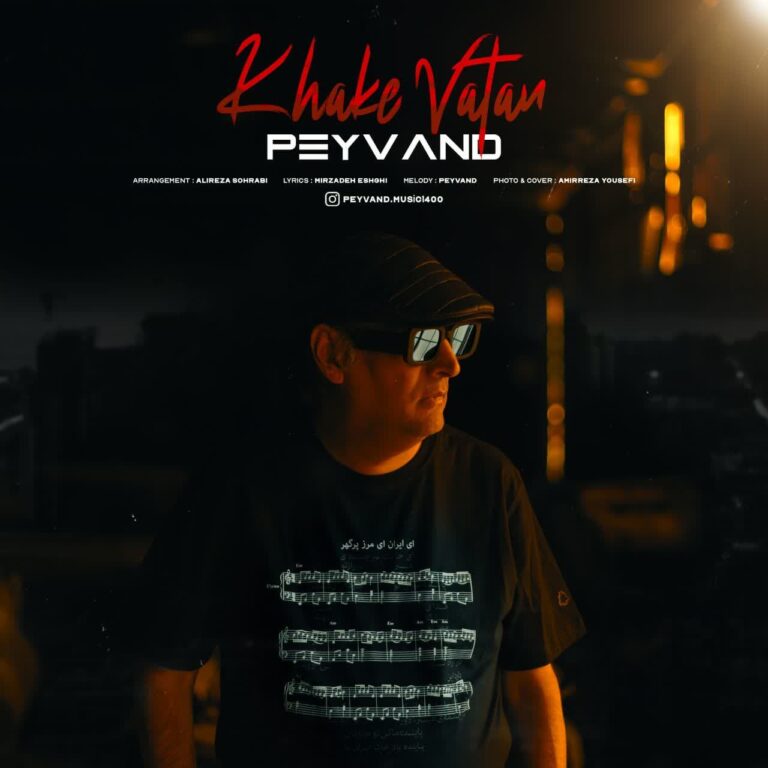 دانلود آهنگ خاک وطن از پیوند