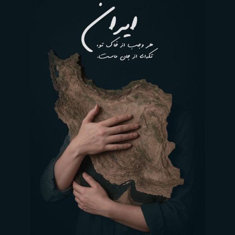 دانلود آهنگ برای تو بمیرم ای ایرانم از سالار عقیلی