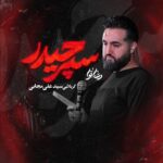 دانلود آهنگ سپر حیدر از سید علی مجابی