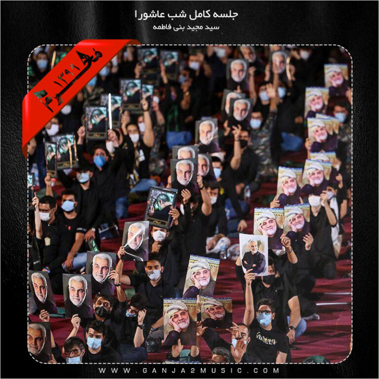دانلود آلبوم شب عاشورا محرم 99 از سید مجید بنی فاطمه