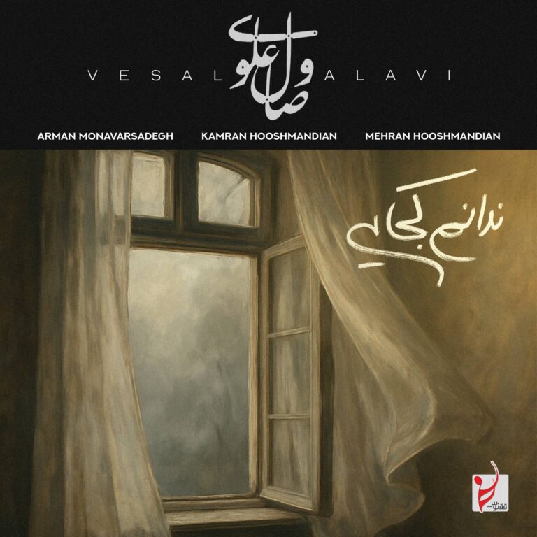 دانلود آهنگ ندانم کجایی از صال علوی