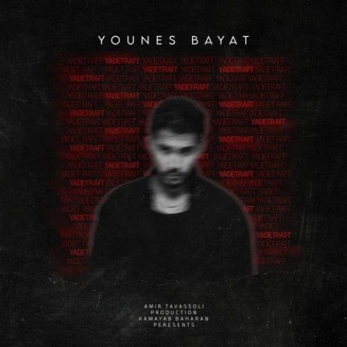 دانلود آهنگ یادت رفت از یونس بیات دانلود آهنگ یادت رفت از یونس بیات