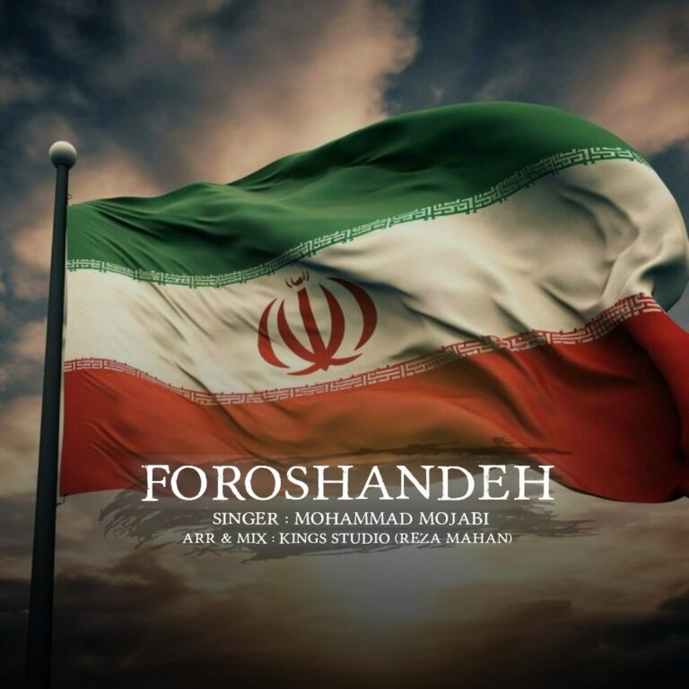 دانلود آهنگ فروشنده از محمد مجابی