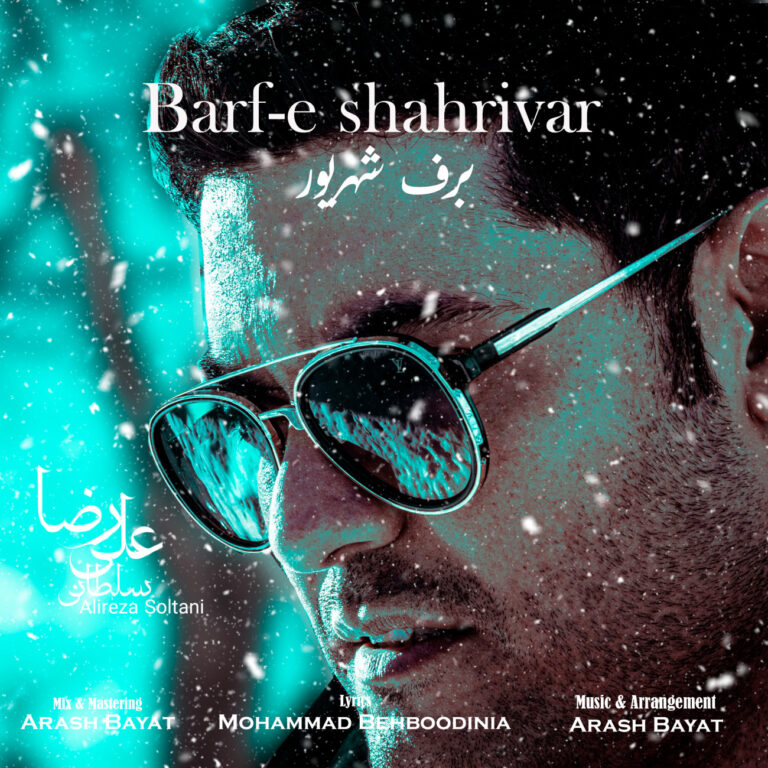 دانلود آهنگ برف شهریور از علیرضا سلطانی