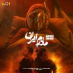 دانلود آهنگ مادرم ایران از امین و امید