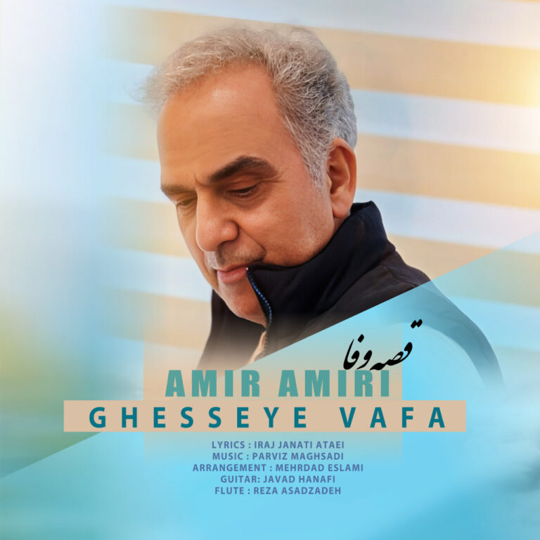 دانلود آهنگ قصه وفا از امیر امیری