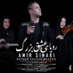 دانلود آهنگ رویای عشق بزرگ از امیر سینکی