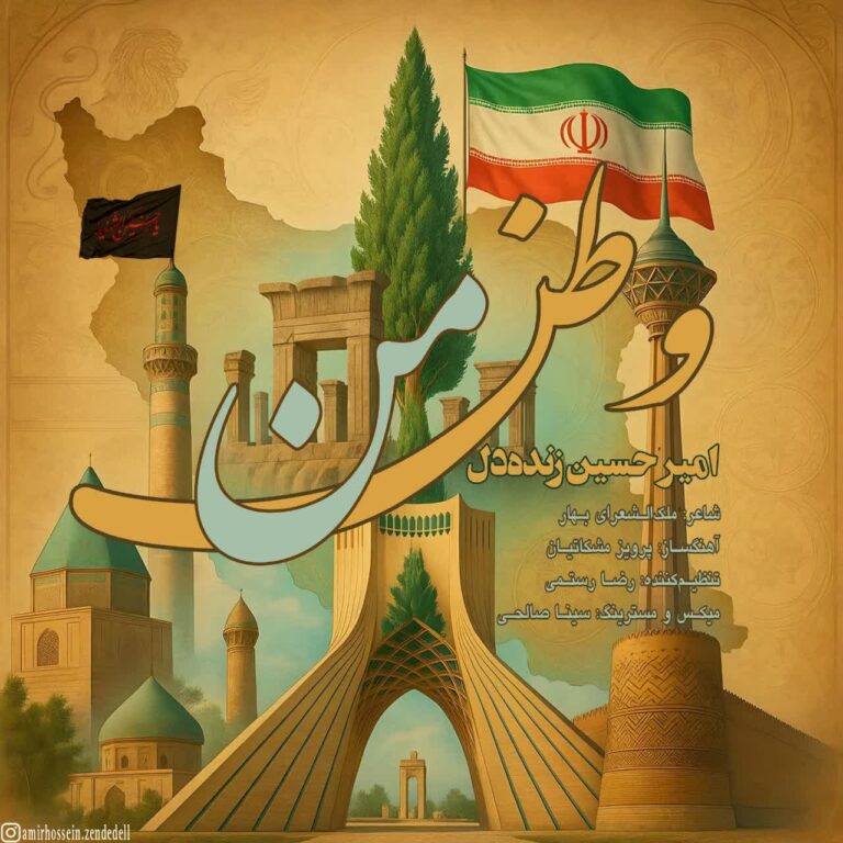 دانلود آهنگ وطن من از امیرحسین زنده دل