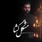 دانلود نوحه مشکل گشا از احسان اسماعیلی