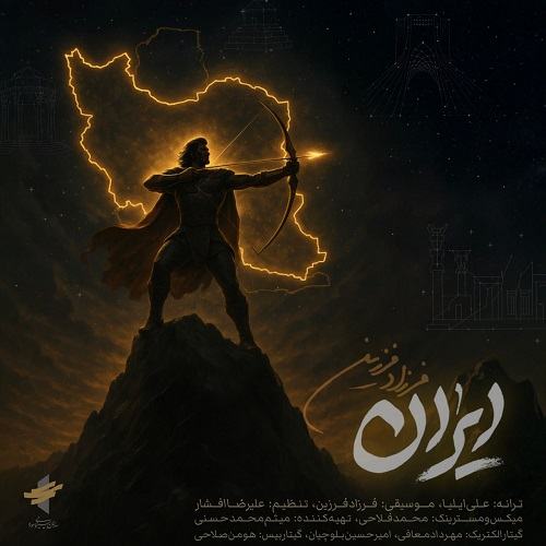 دانلود آهنگ ایران از فرزاد فرزین دانلود آهنگ ایران از فرزاد فرزین