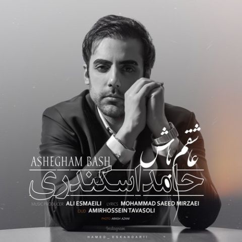 دانلود آهنگ عاشقم باش از حامد اسکندری