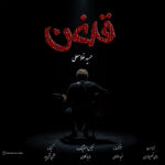 دانلود آهنگ قدغن از حمید غلامعلی