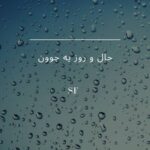 دانلود آهنگ حال و روز یه جوون از مسعودمفتوح