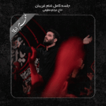 دانلود آلبوم مراسم شام غریبان سال 1401 از میثم مطیعی