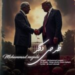 دانلود آهنگ طرحی دگر از محمد مجابی