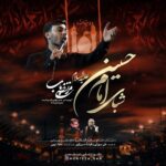 دانلود آلبوم شبای امام حسین از مرتضی باب