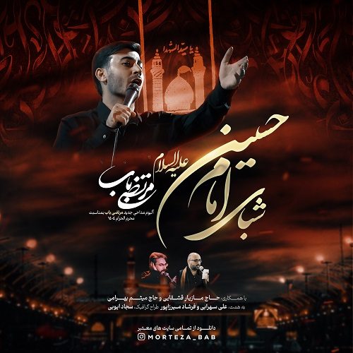 دانلود آلبوم شبای امام حسین از مرتضی باب