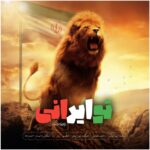 دانلود آهنگ تو ایرانی از پویا بیاتی