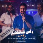 دانلود آهنگ رفتی خدانگه دار از رادمهر