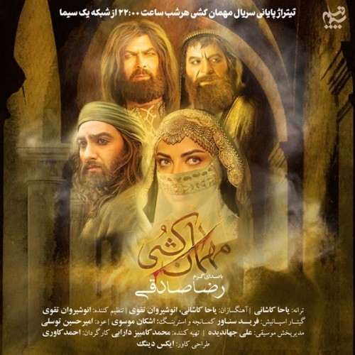 دانلود آهنگ مهمان کشی از رضا صادقی