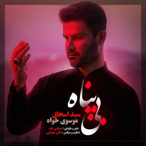 دانلود آهنگ بی پناه از سید اسحاق موسوی