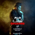 دانلود آهنگ الو از شمث