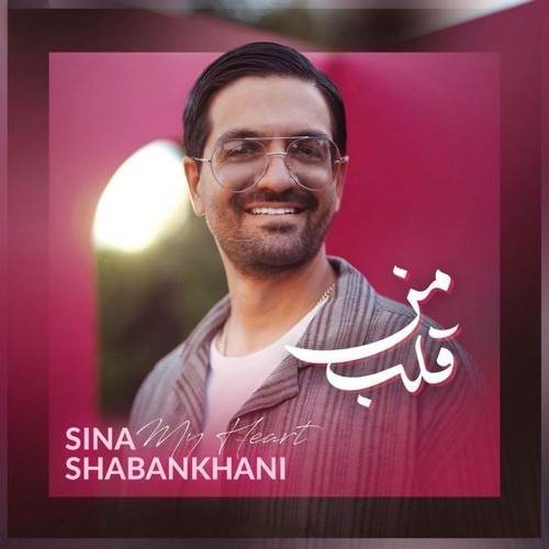 دانلود آهنگ قلب من از سینا شعبانخانی