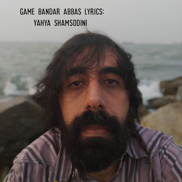 دانلود آهنگ غم بندرعباس از یحیی شمس الدینی دانلود آهنگ غم بندرعباس از یحیی شمس الدینی