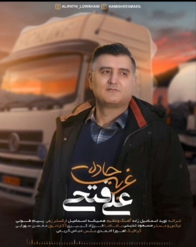 دانلود آهنگ غربت جاده راننده از علی فتحی لوشانی