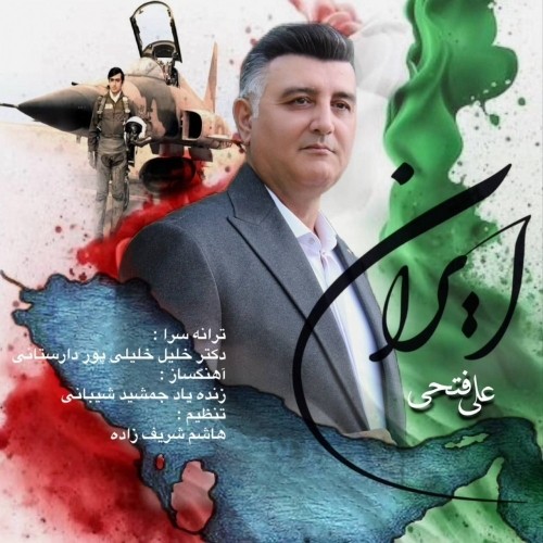 دانلود آهنگ ایران از علی فتحی لوشانی