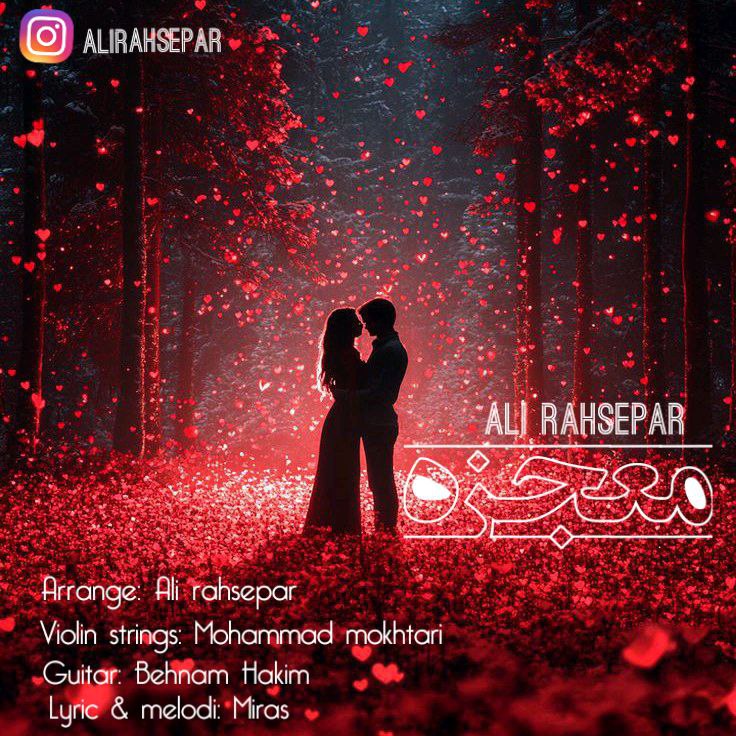 دانلود آهنگ معجزه از علی رهسپار دانلود آهنگ معجزه از علی رهسپار