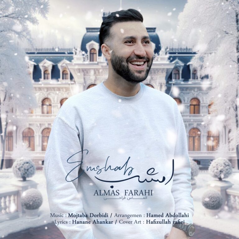 دانلود آهنگ امشب از الماس فراهی دانلود آهنگ امشب از الماس فراهی