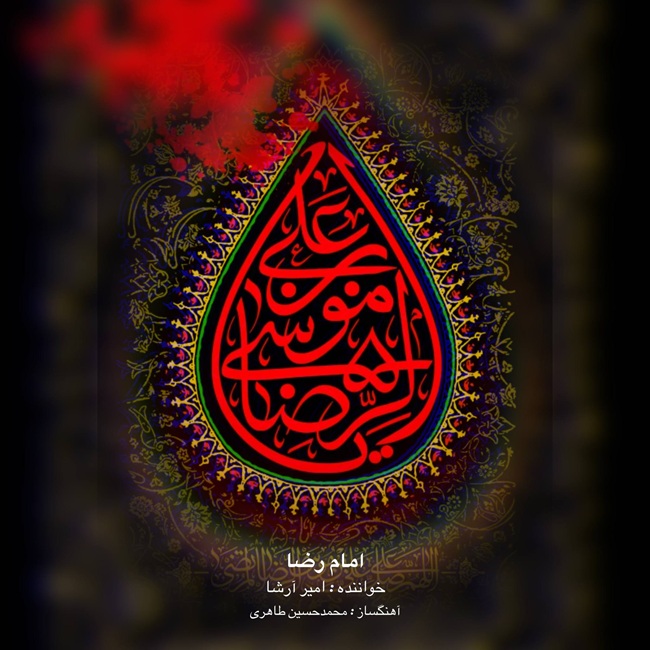 دانلود آهنگ امام رضا از امیر ارشا