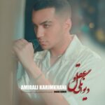 دانلود آهنگ دیوانگی و عقل از امیرعلی کریمخانی