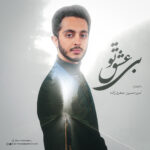 دانلود آهنگ بی عشق تو از امیرحسین صفری زاده