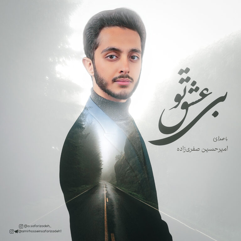 دانلود آهنگ بی عشق تو از امیرحسین صفری زاده
